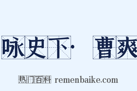 咏史下·曹爽是什么意思的图片